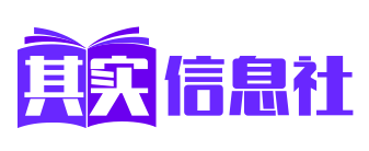 其实信息社